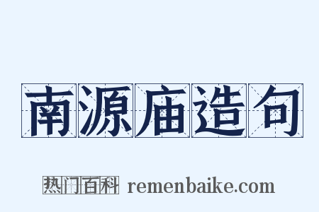 南源庙造句是什么意思的图片